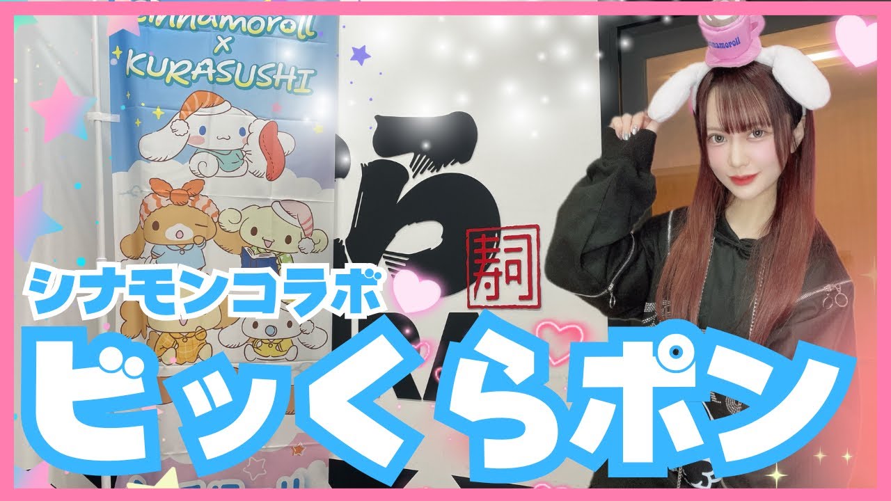 【サンリオ】くら寿司シナモンコラボ！ビッくらポンチャレンジした結果...?!ww