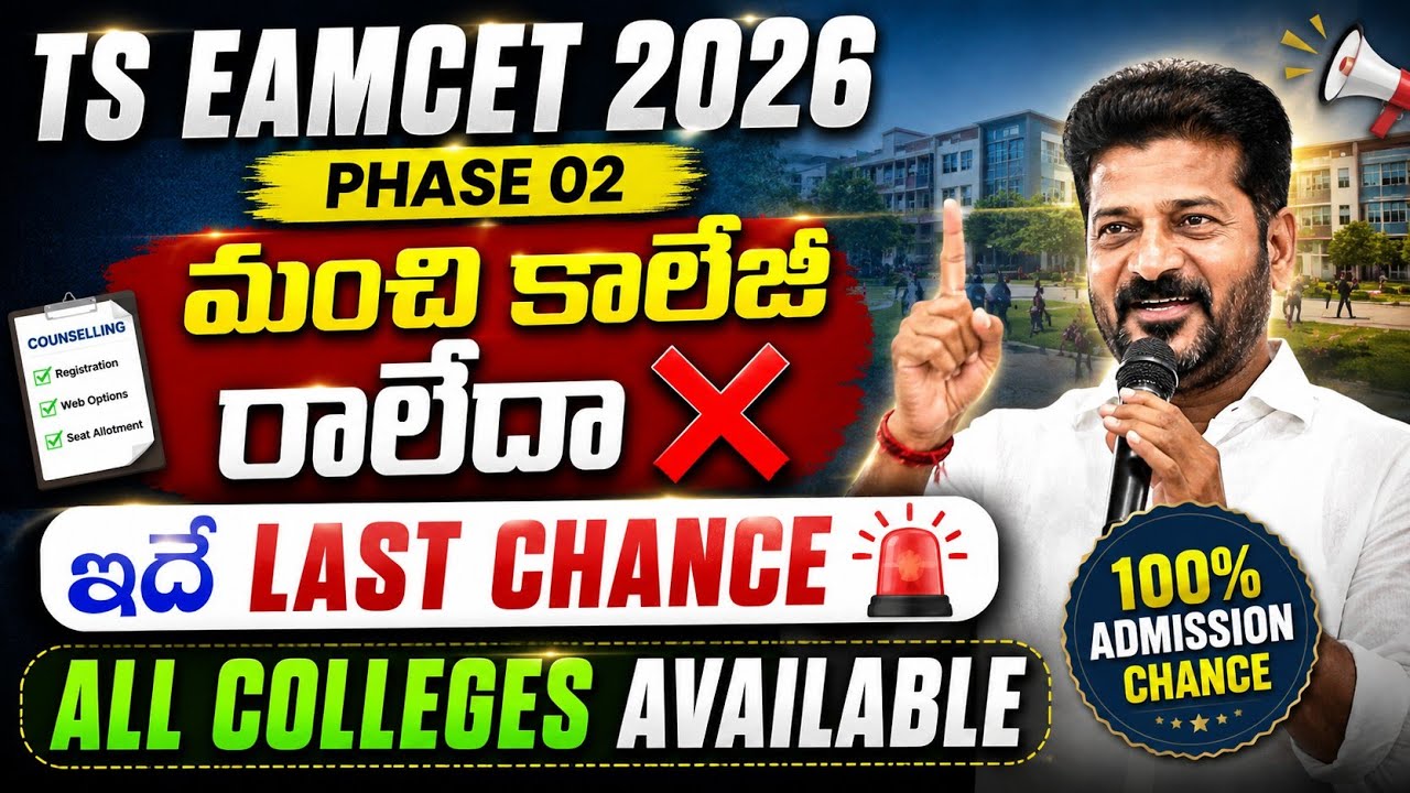 Big Alert🚨:ts eamcet 2026 phase 02|last chance latest update #eamcetguidance 