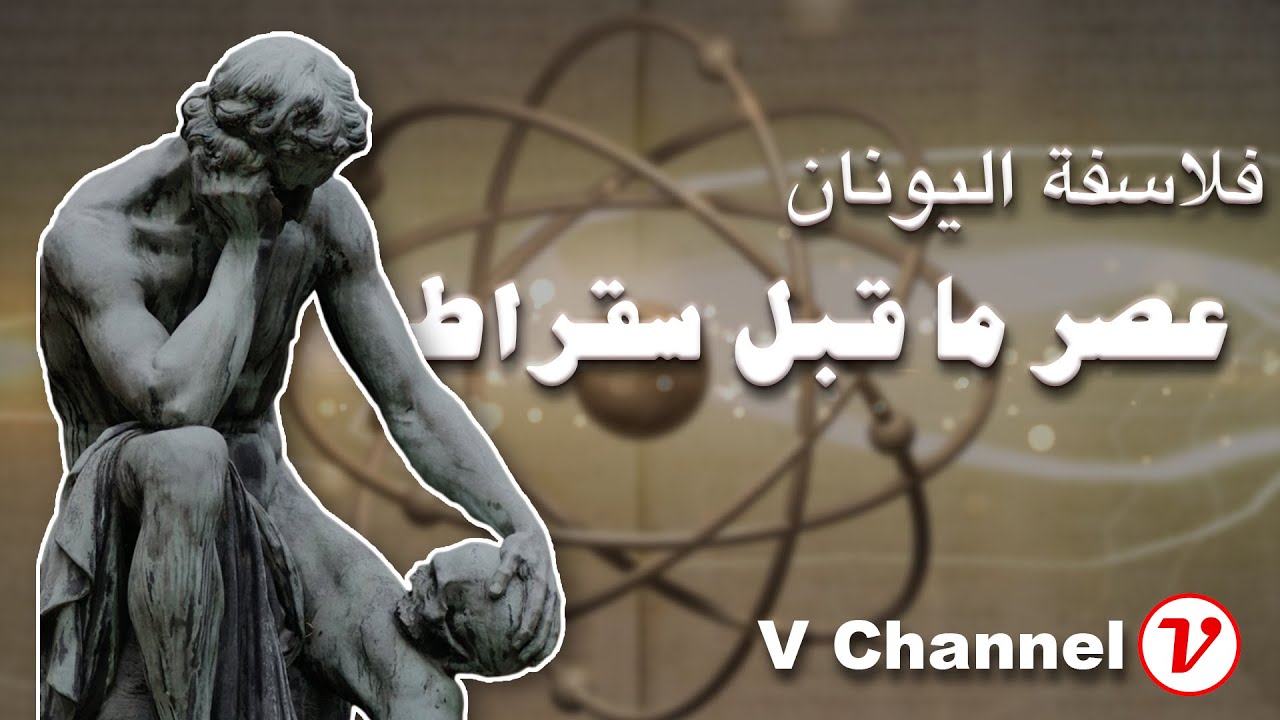 الفلسفة قبل عصر سقراط