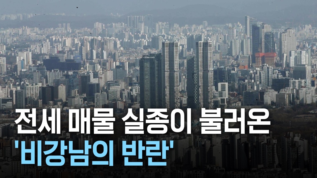 전세 매물 실종이 불러온 '비강남의 반란'