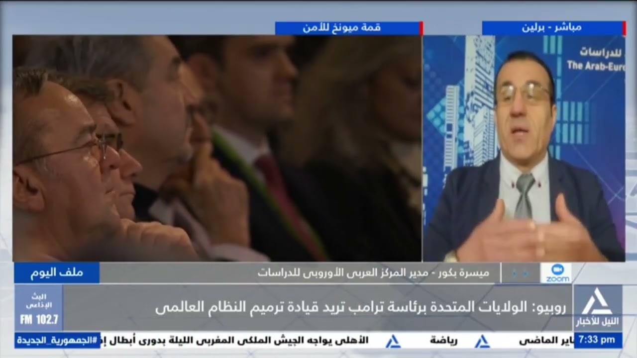 ميسرة بكور : مؤتمر ميونخ للأمن أظهر عمق الخلاف بين أمريكا وأوروبا