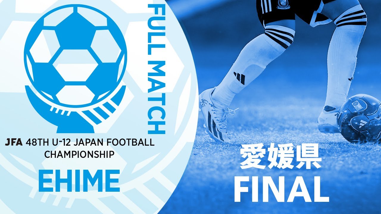 【フルマッチ】愛媛県決勝 FCゼブラキッズ vs FC今治U-12 | JFA第48回全日本U-12サッカー選手権大会