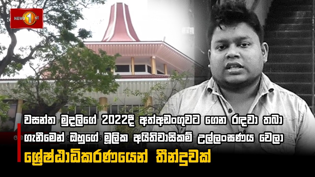 වසන්ත මුදලිගේ 2022දී අත්අඩංගුවට ගෙන රඳවා තබා ගැනීමෙන් ඔහුගේ මූලික අයිතිවාසිකම් උල්ලංඝණය වෙලා