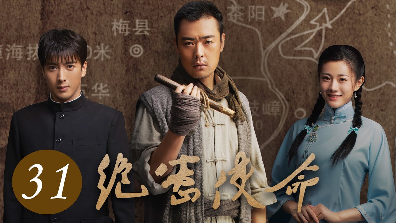 《绝密使命》第31集 | 首次揭秘中央红色交通线上的隐密故事 | 张桐、应昊茗主演近代革命剧 | Top Secret Mission EP31
