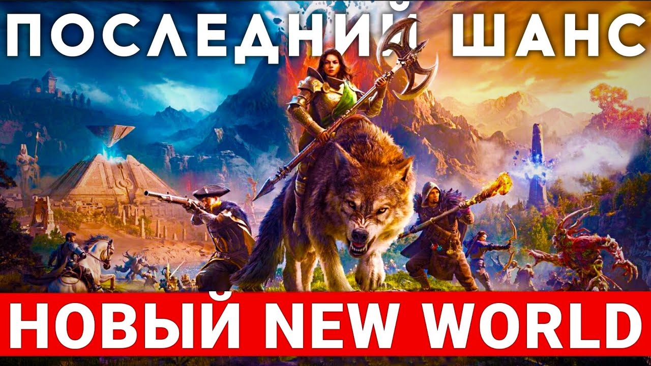NEW WORLD: AETERNUM &mdash; ПОСЛЕДНИЙ ШАНС NEW WORLD. СТОИТ ЛИ ИГРАТЬ