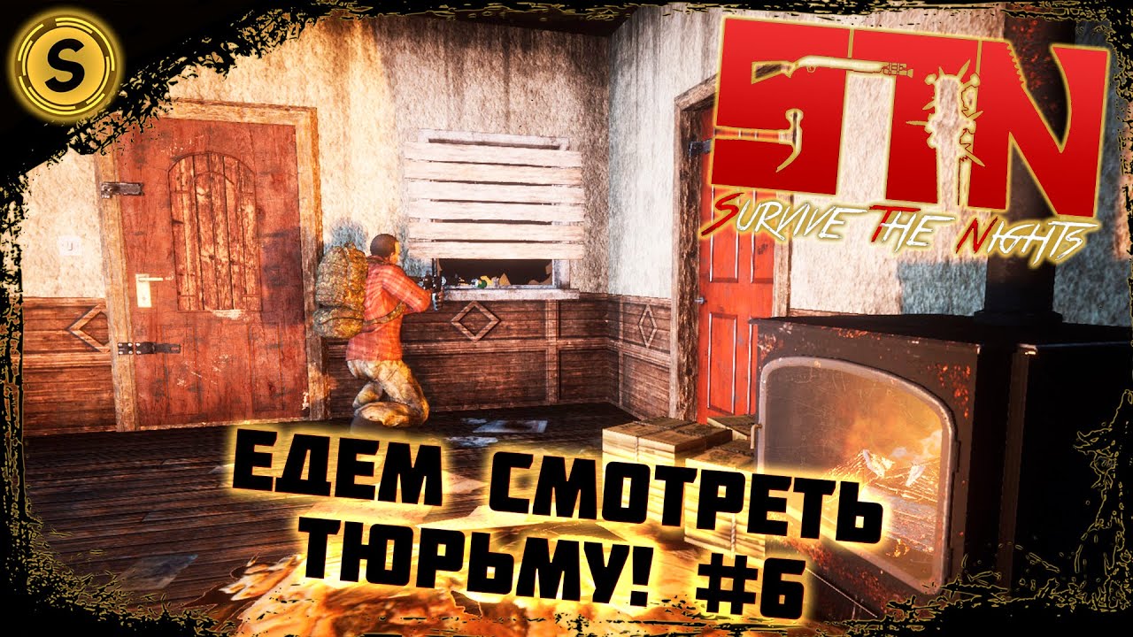 Survive The Nights ➤ Едем смотреть тюрьму! #6 (Перезалив)