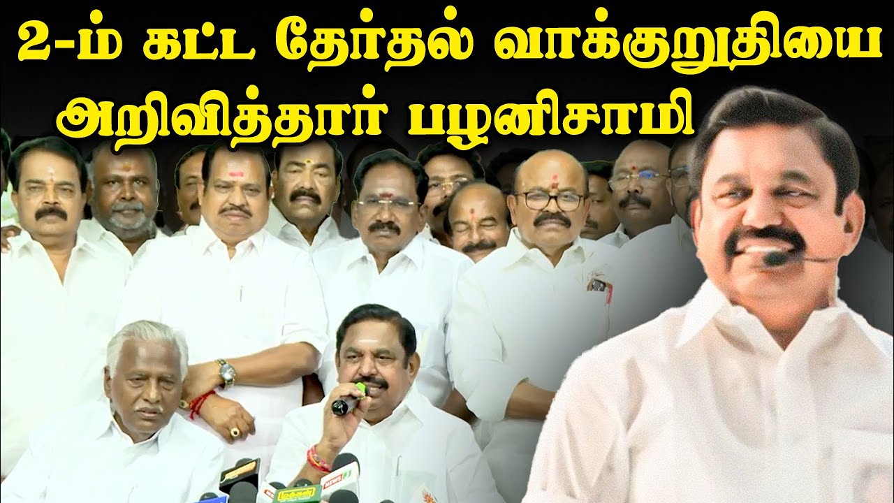 2-ம் கட்ட தேர்தல் வாக்குறுதியை அறிவித்தார் பழனிசாமி! | EPS