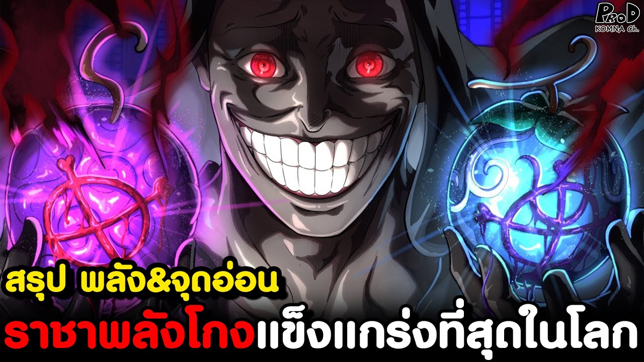 วันพีชภาคสุดท้าย - สรุป พลัง&จุดอ่อน ท่านอิม ราชาพลังโกงแข็งแกร่งที่สุดในโลก [KOMNA CHANNEL]