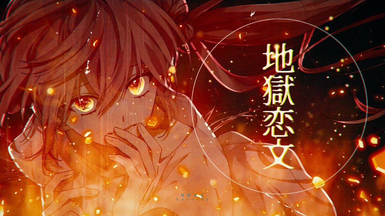 지옥연문(地獄恋文) | 「라로시」 COVER