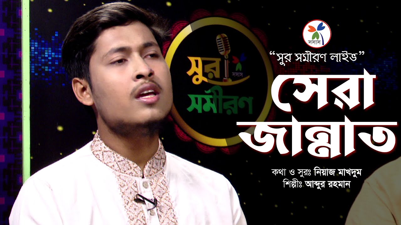 SHERA JANNAT | সেরা জান্নাত | আব্দুর রহমান | সুর সমীরণ লাইভ | Sosas TV | 2025