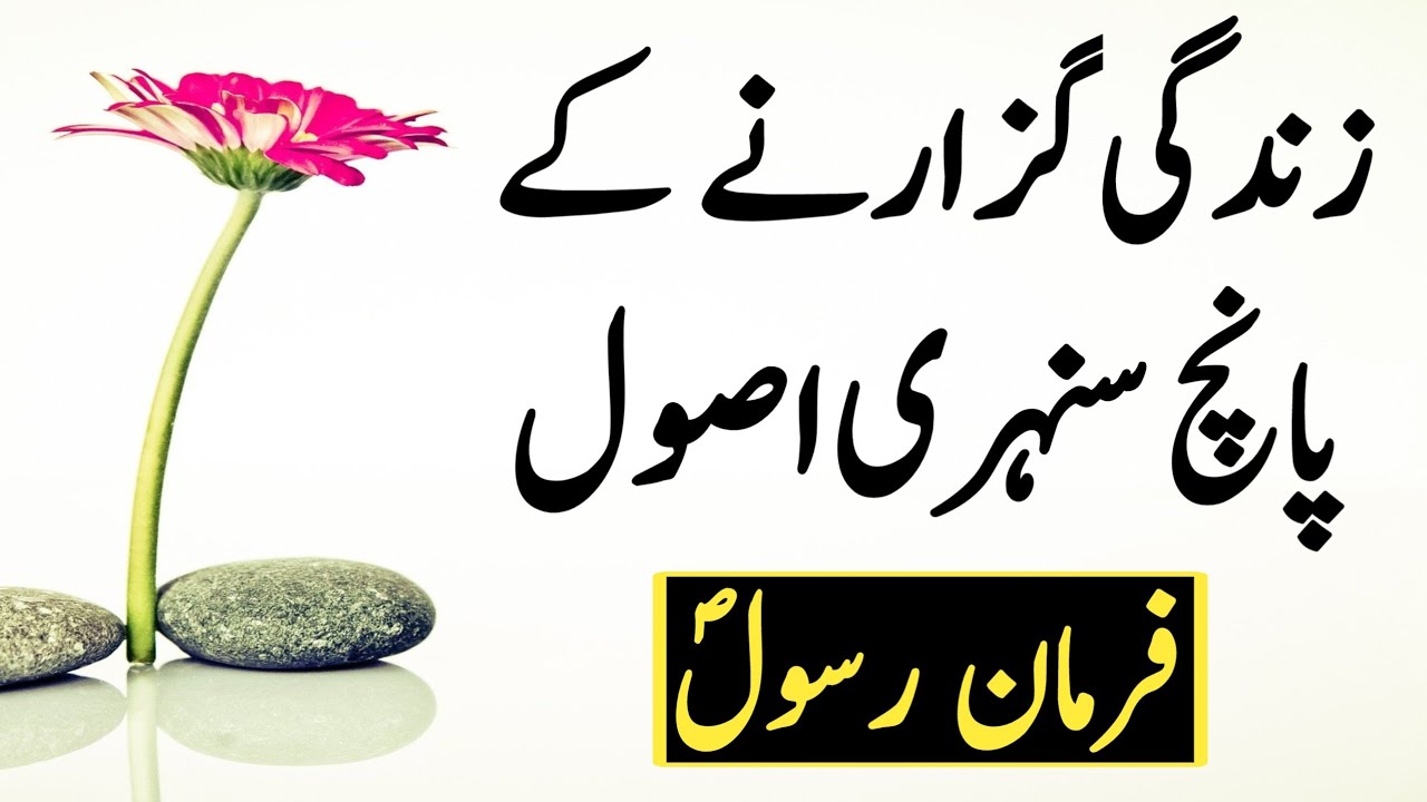 Zindagi guzarny k 5 sunehri usool//farman e rasool saw