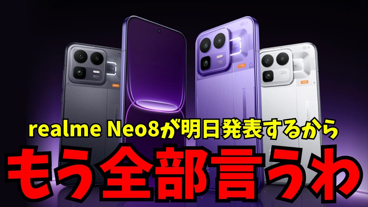 【POCO超え！？】同価格帯で圧倒的なコスパ！realme Neo 8がいよいよ明日発表！低価格で望遠カメラ、サムスンディスプレイ、大容量バッテリーなど搭載した全部入り最強コスパスマホが来るぞ！