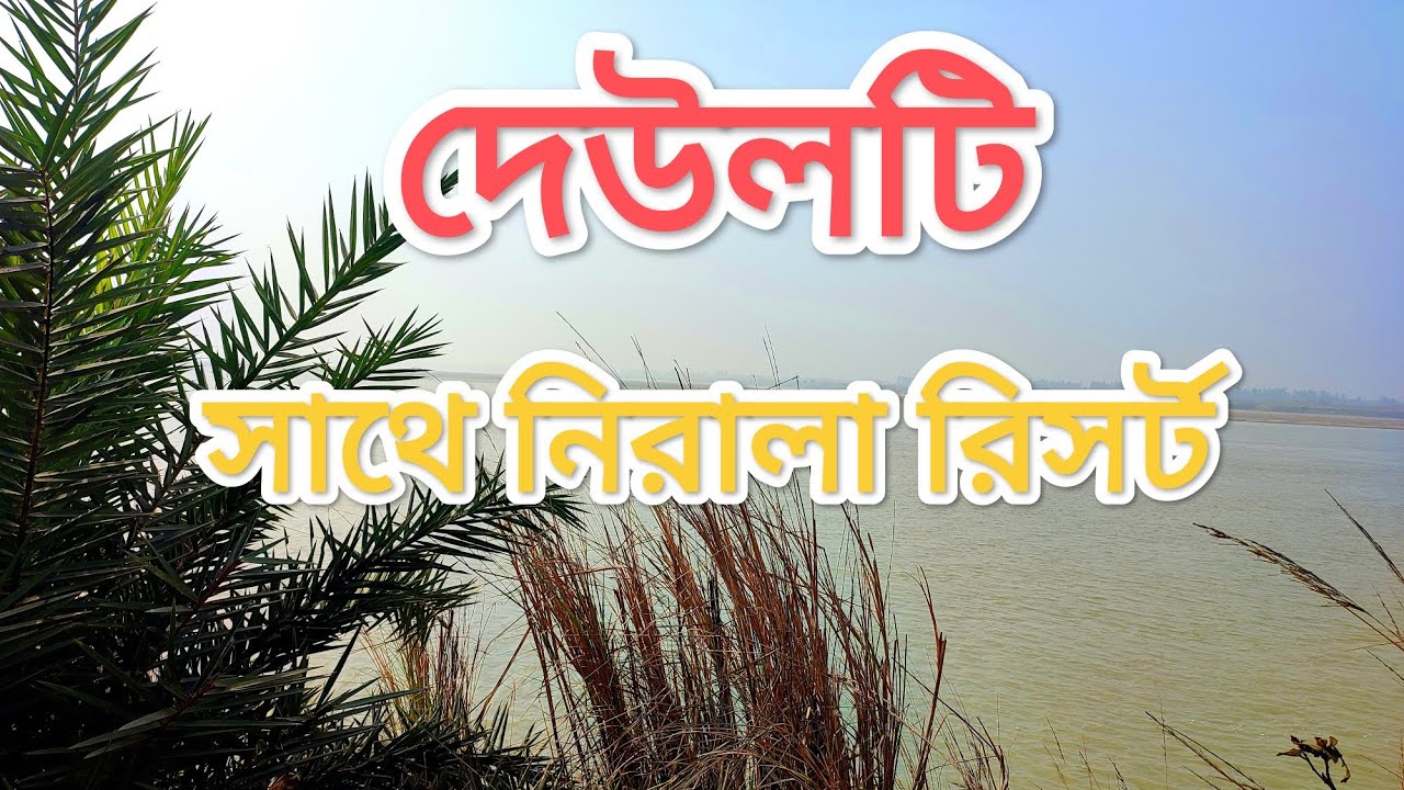 দেউলটি সাথে নিরালা রিসর্ট 