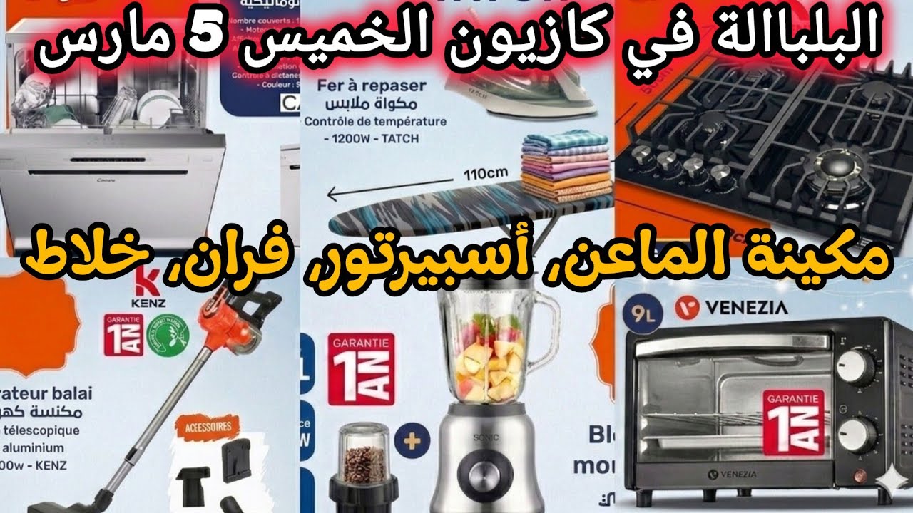 عاااجل📢 أقوى عروض كازيون الخميس 5 مارس، مكينة الماعن، أسبيرتور، فران، خلاط ... promotions,Kazyon