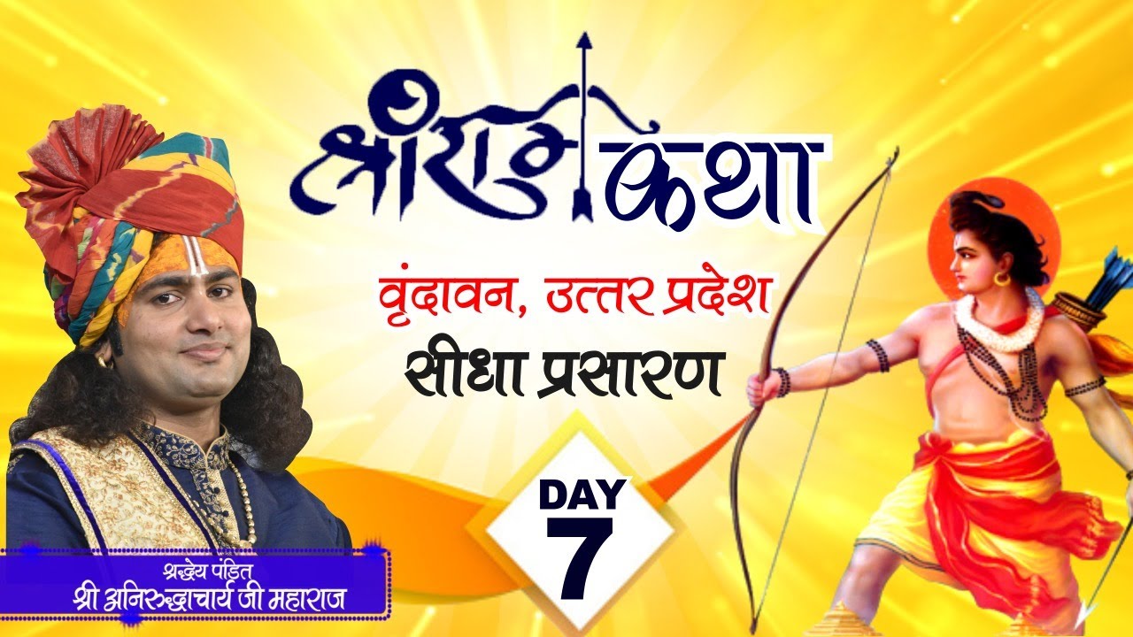 Live | Shri Ram Katha | PP Shri Aniruddhacharya Ji Maharaj | Vrindavan, UP | DAY- 7 | Sadhna TV