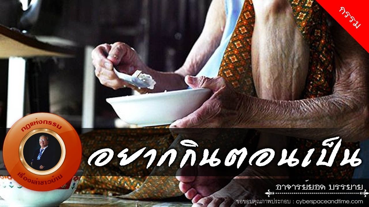 อาจารย์ยอด : อยากกินตอนเป็น [กรรม]