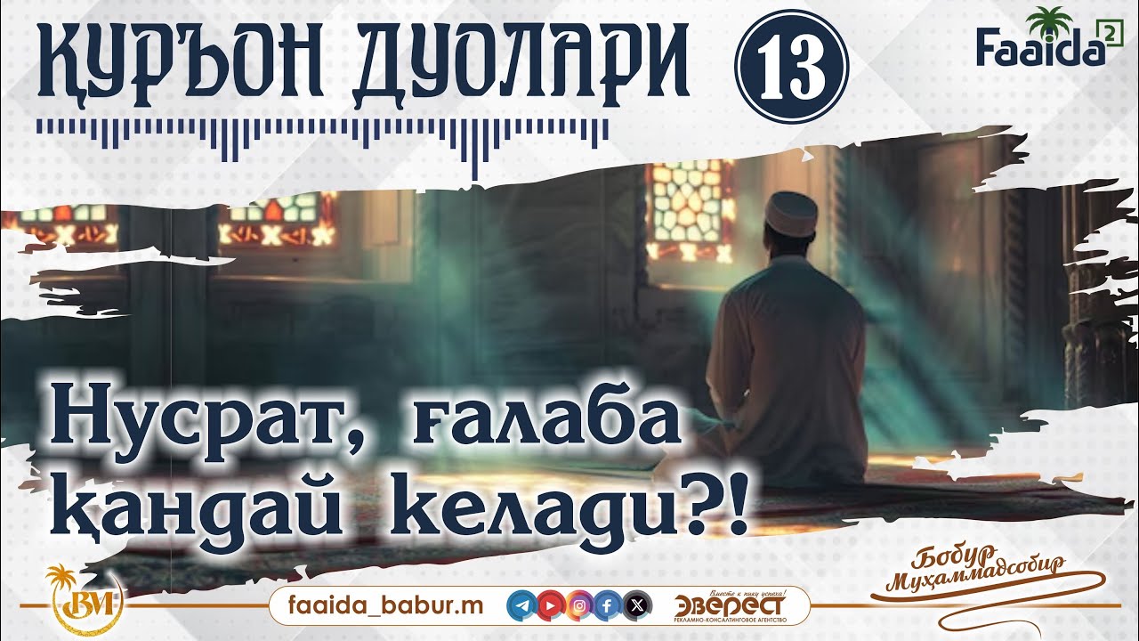 Қуръон дуолари 13! Оли Имрон 147-оят. Нусрат, ғалаба қандай келади?