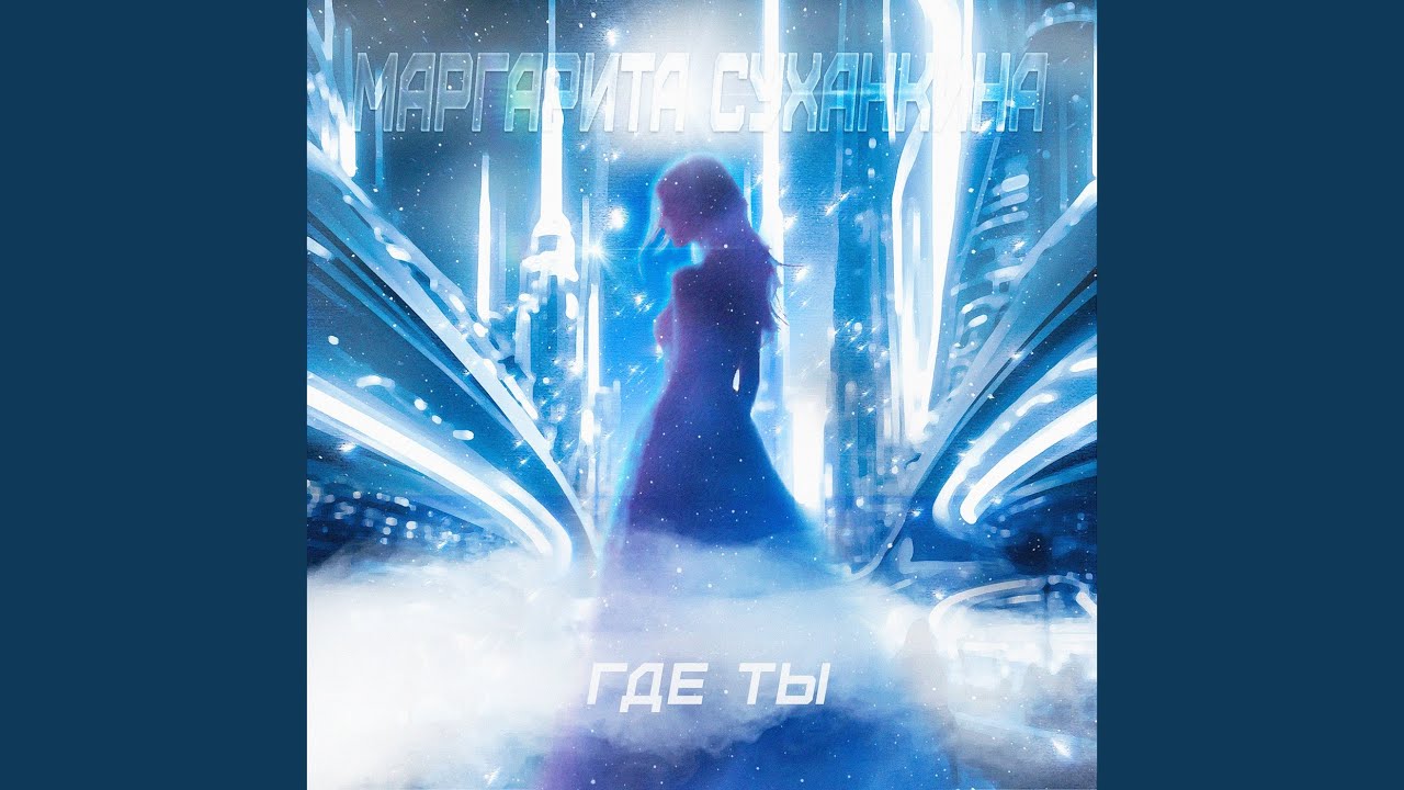 Где ты