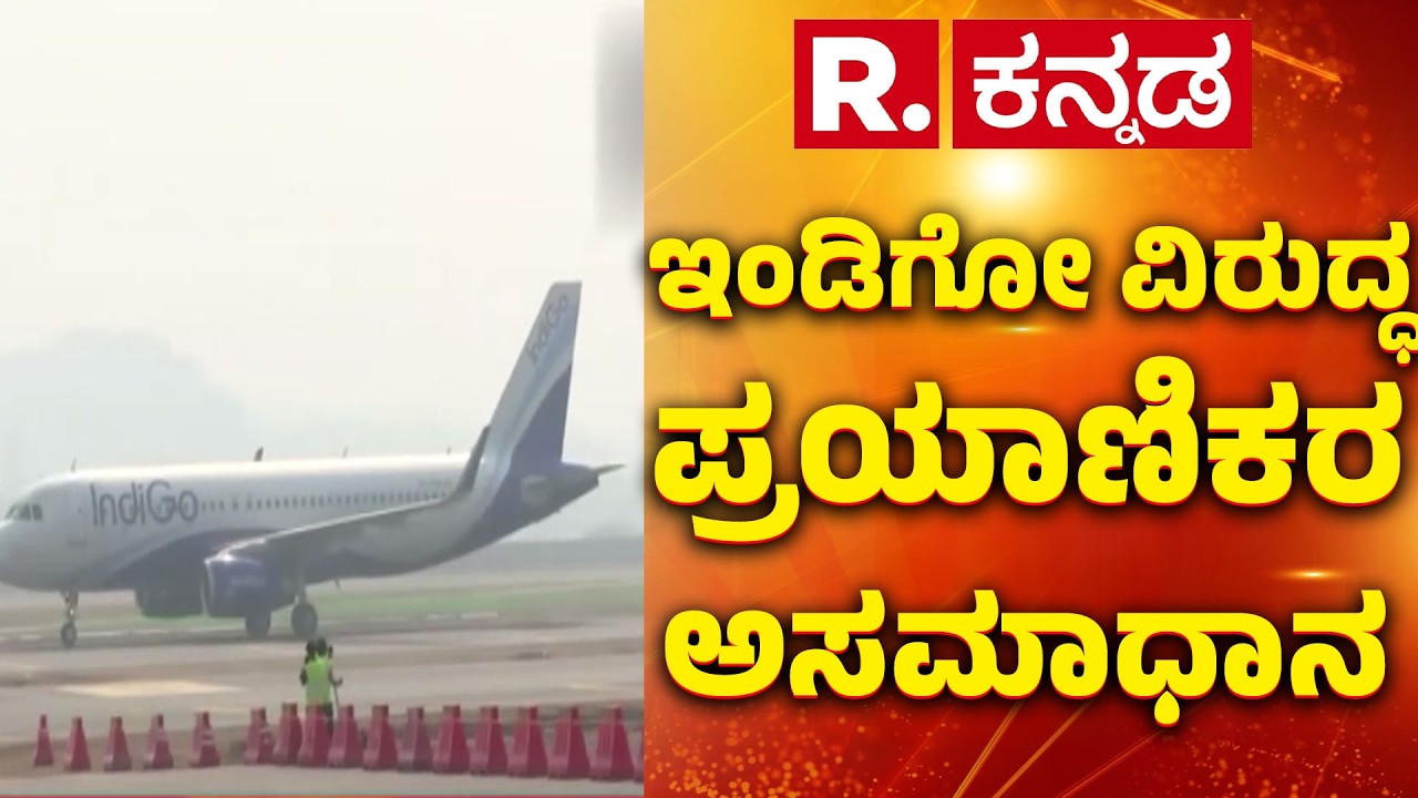 IndiGo Ticket Price Hike :  ಇಂಡಿಗೋ ವಿರುದ್ಧ ಪ್ರಯಾಣಿಕರ ಅಸಮಾಧಾನ | IndiGo Fuel Surcharge