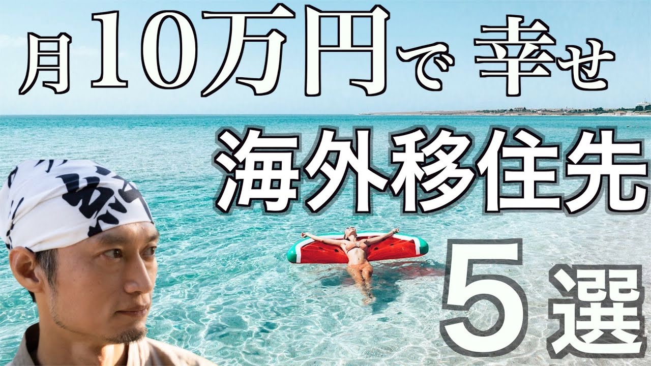 【海外移住】月10万円で幸せに暮らせる海外移住先 ５選　の話