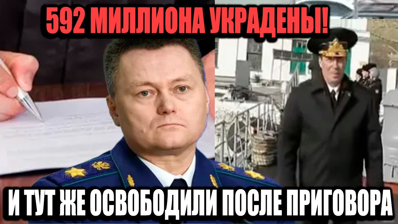Контрадмирал Украл 592 Миллиона, Но Вышел Домой В День Приговора!