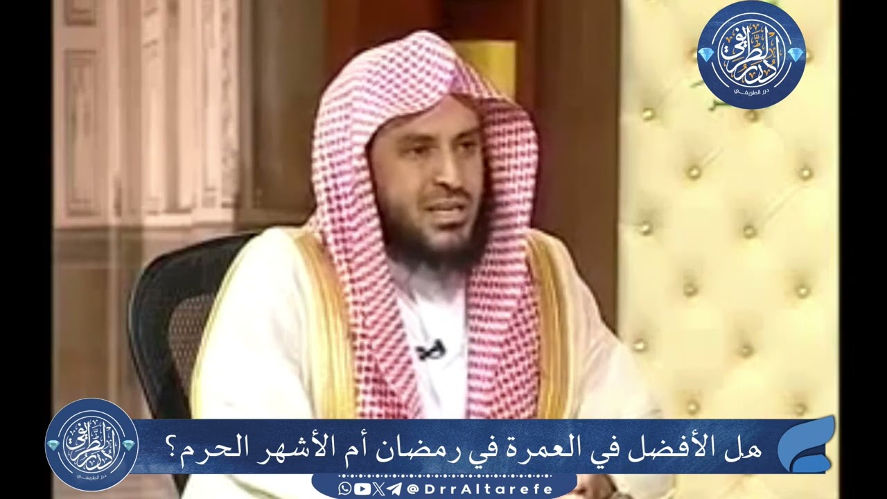 هل الأفضل في العمرة في رمضان أم الأشهر الحرم؟ - الشيخ عبدالعزيز الطريفي