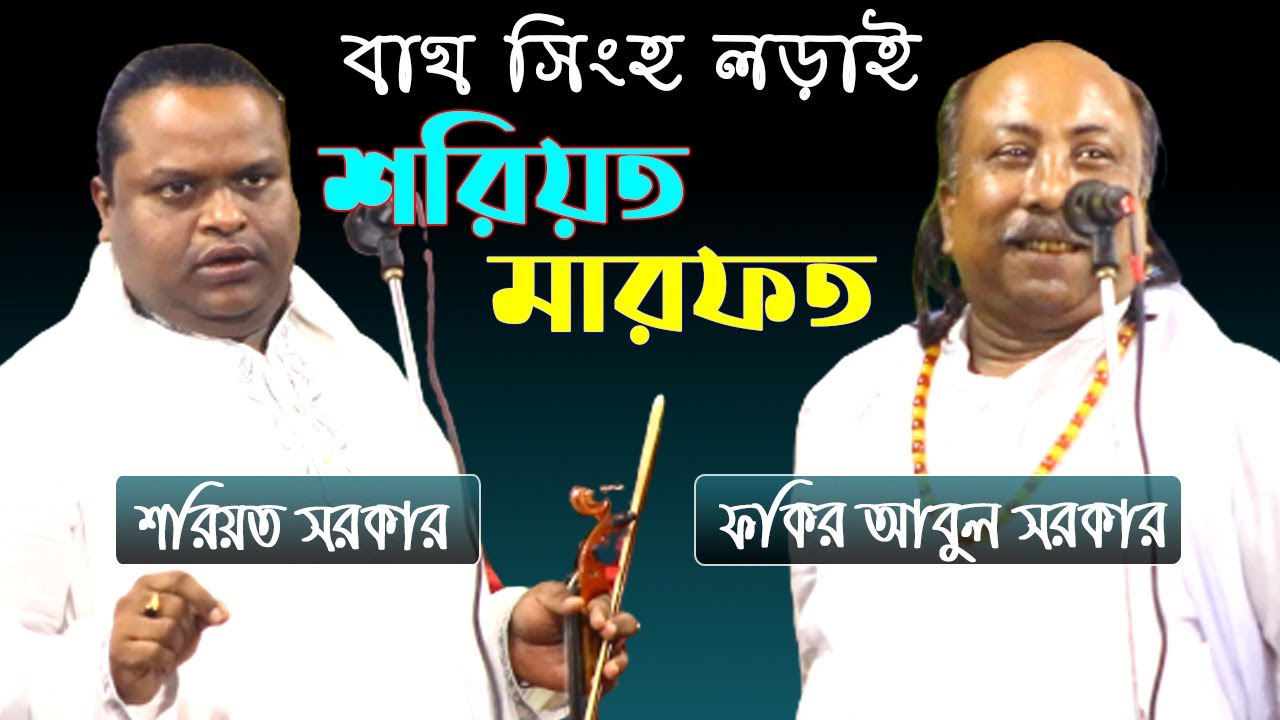 শরিয়ত মারফত পালা | ফকির আবুল সরকার বনাম শরিয়ত সরকার | Shoriot Marfot | Shoreot Sarkar | Fokir Abul