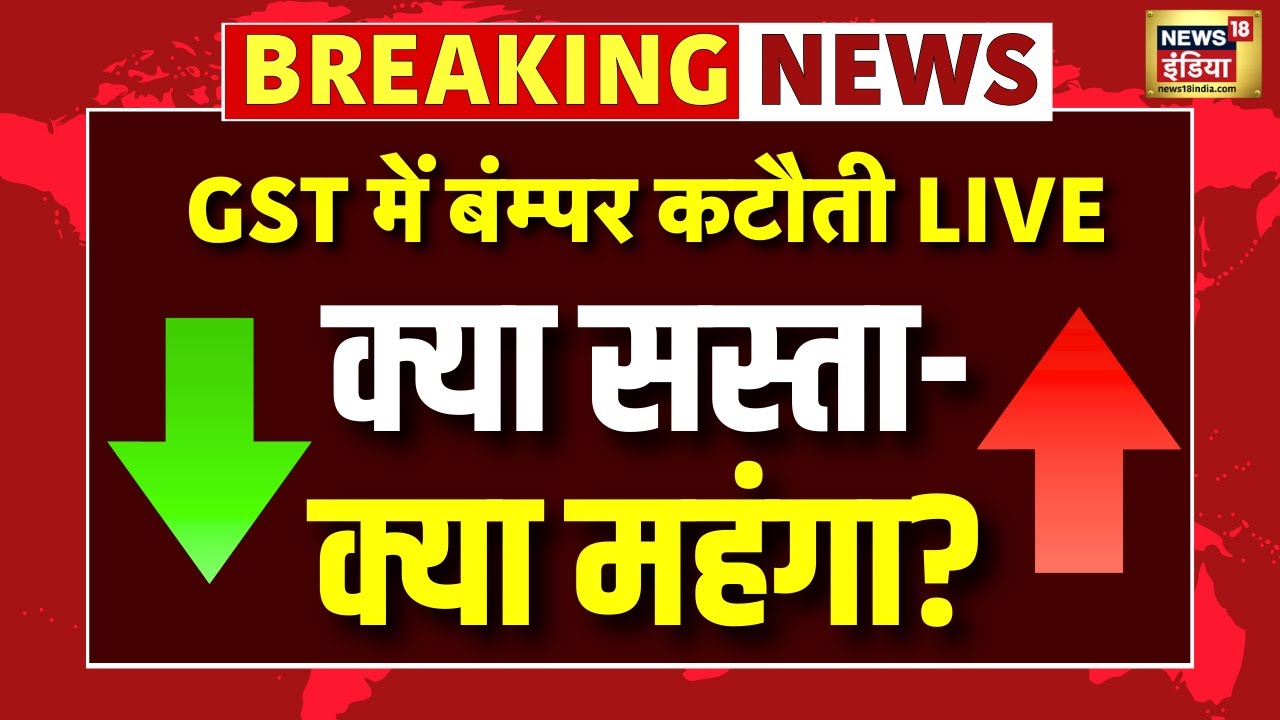 New GST Rates Live: क्या सस्ता-क्या महंगा? | GST Slab | GST Council | Nirmala Sitharaman| PM Modi