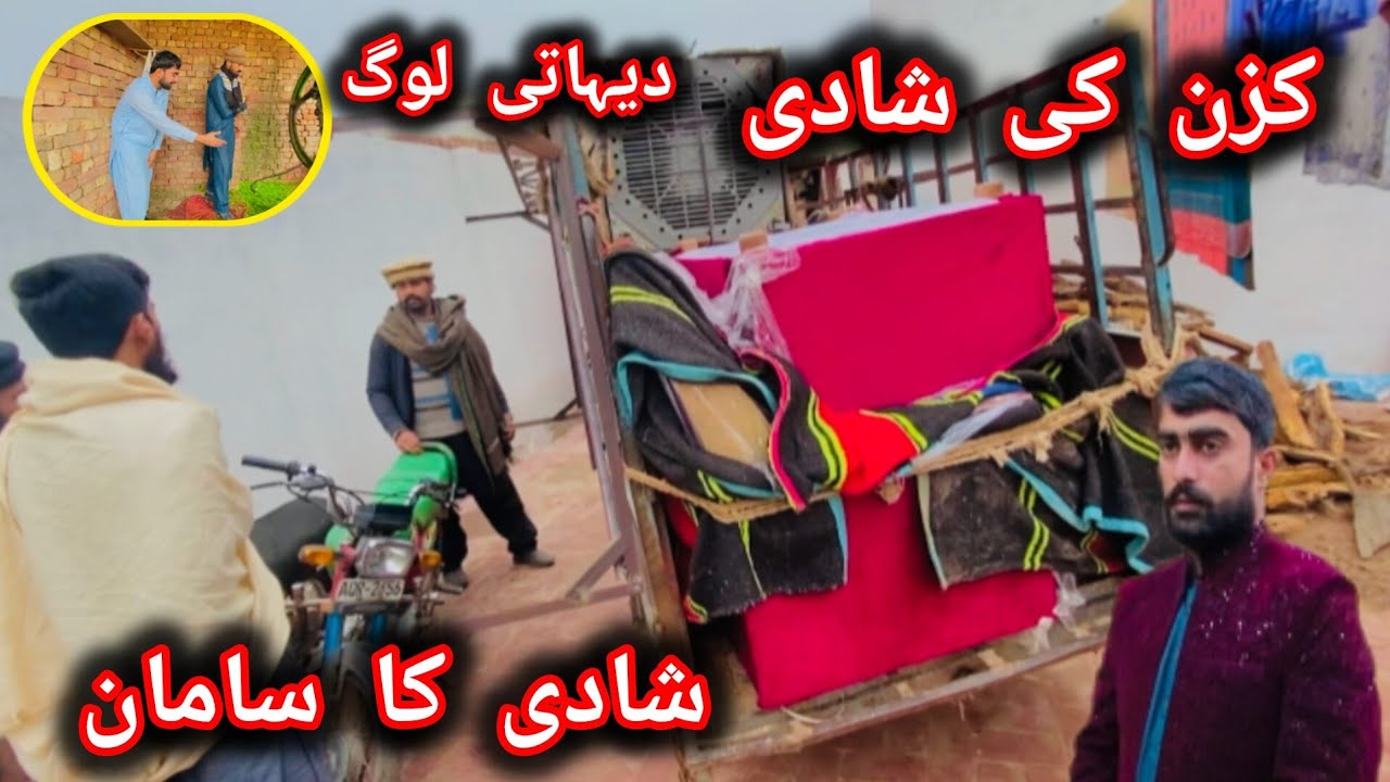 Cousin Wedding Village Style | دیہاتی شادی کا سامانکزن کی شادی کا دیہاتی سامان! مزے ہی مزے 😂