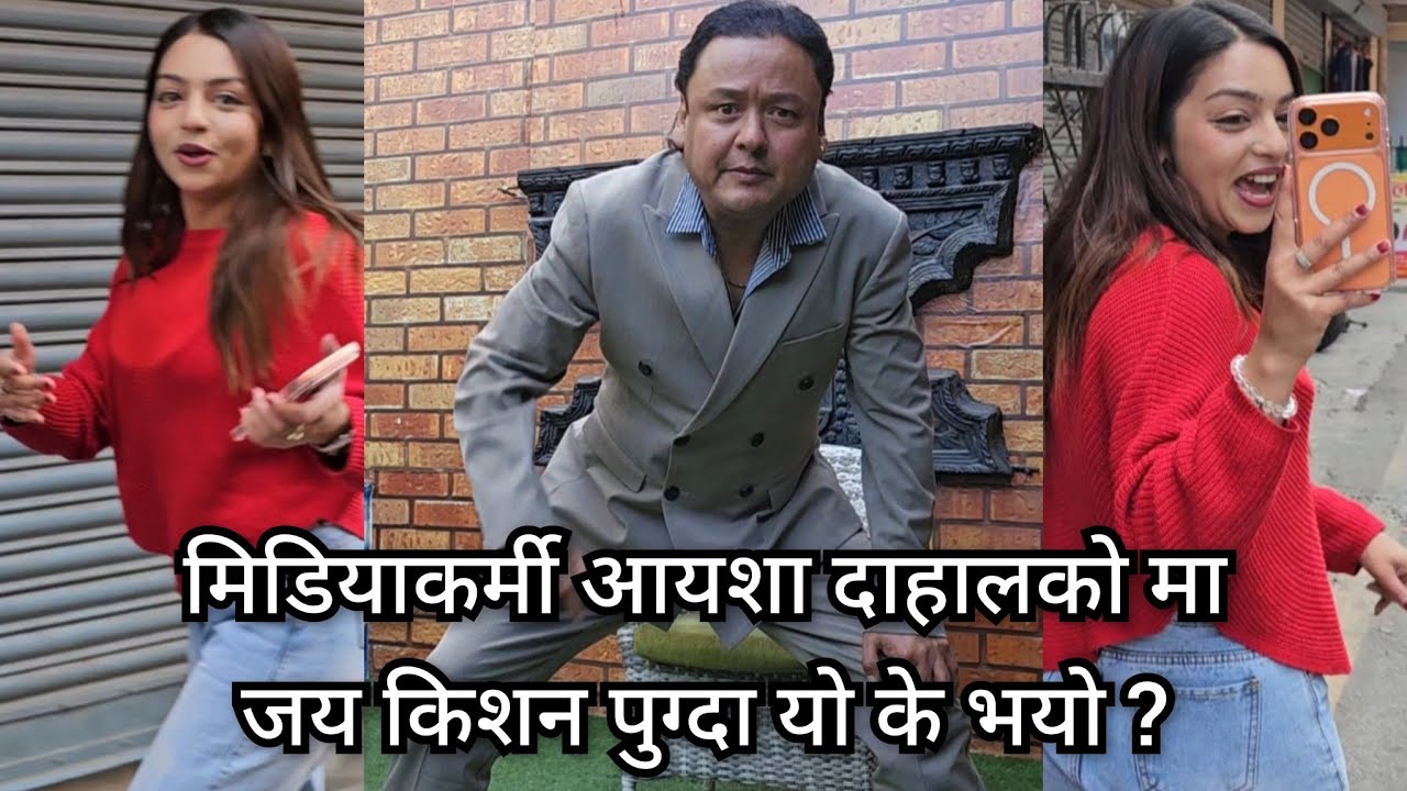 मिडियाकर्मी आयशा दाहालको मा पुगे जय किशन ।। अन्तरबार्ता लिने कै अन्तरबार्ता लिन खोज्दा यो के भयो ?