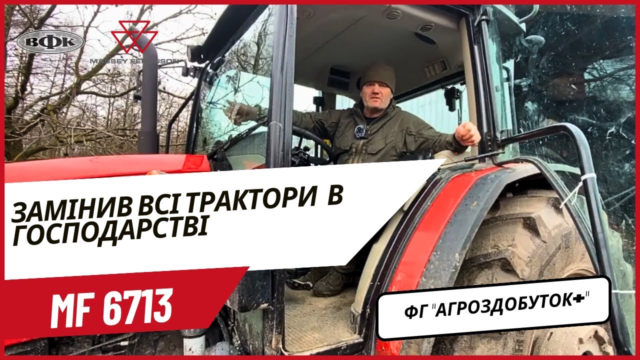 Massey Ferguson 6713 замінив всі трактори у ФГ 