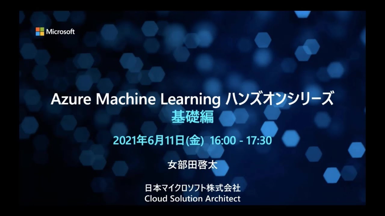 Azure Machine Learning ハンズオン 基礎編