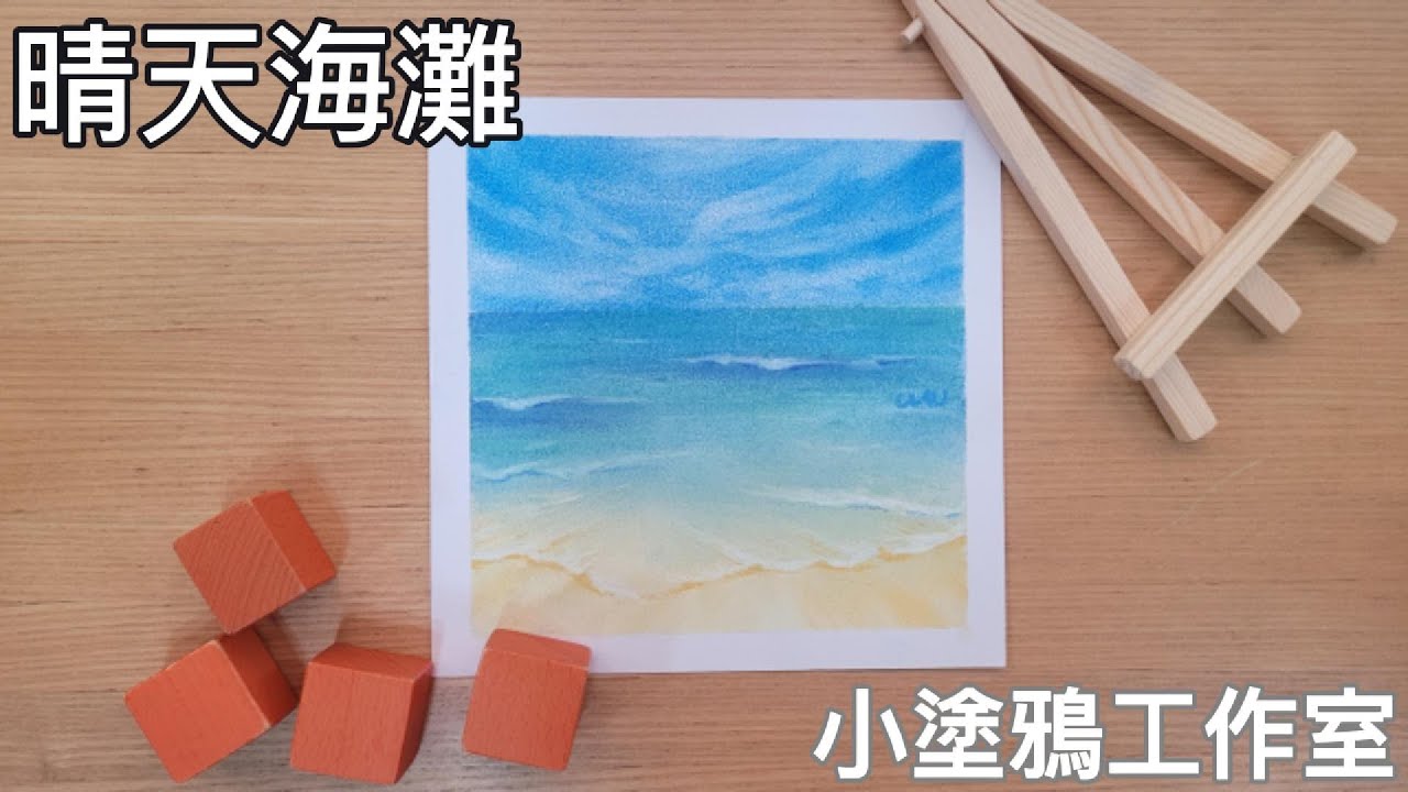 陽光海灘🏖️15分鐘粉彩完整版!小塗鴉工作室! Sunny Beach🏖️Easy and quick — in just 15 minutes!#pastel #畫畫 #painting #art