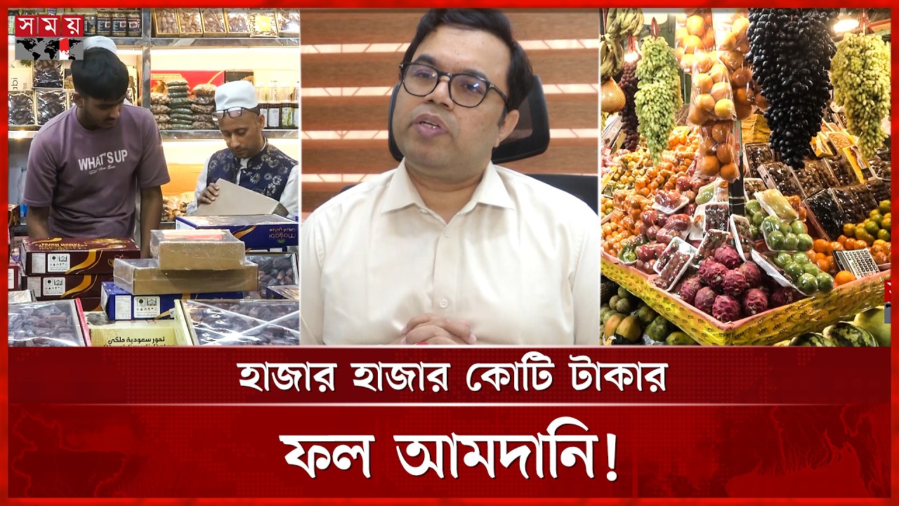 আড়াই লাখ টন ফলের দাম কেন বাড়ছে? | Chattogram | Fruits Import | Somoy TV