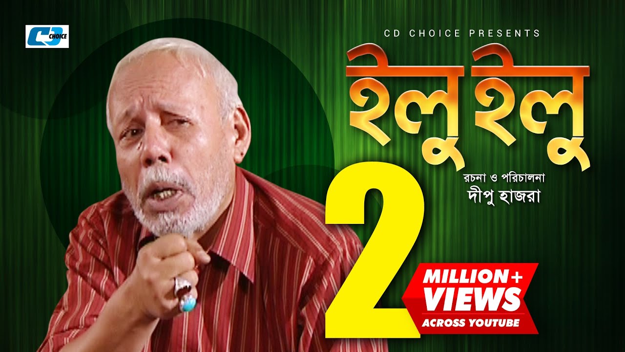 I L U I L U | ATM Samuzzaman | Chitrolekha Goho | Arfan Ahmed | Dipu Hazra  | Bangla Comedy Natok