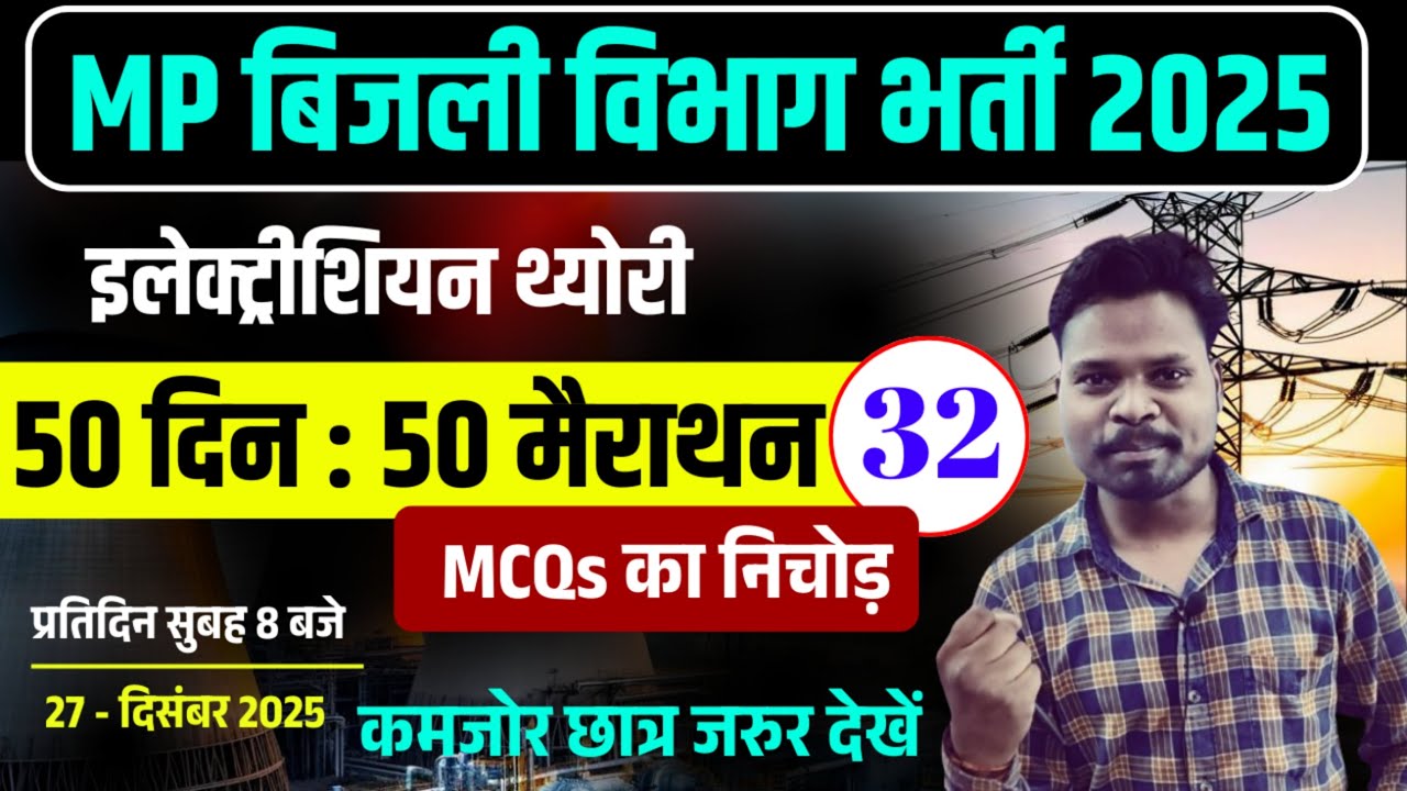 🔥(CLASS-32) 50 दिन: 50 मैराथन Video | Electrician Marathon Classes | Electrician Marathon Series🔥