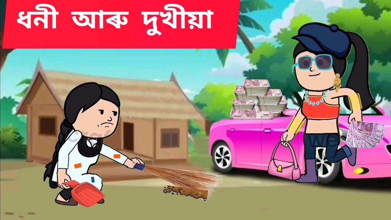 💥 ধনী আৰু দুখীয়া 💥Assamese cartoon/assamese story/putola/hadhu/ Dhoni aru dukhiya