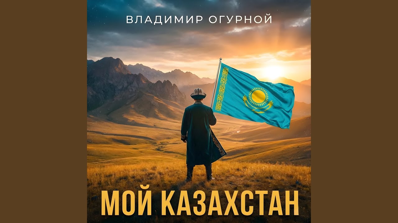 Мой Казахстан