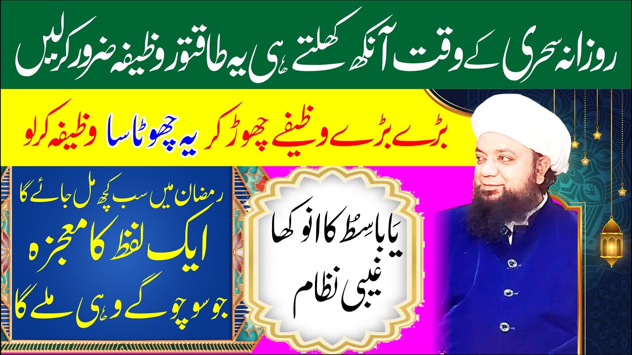 Sehri ke Waqat Ankh khulte he Ye Wazifa kar lain - Ramzan ma sab kuch Mil Jaye - Ramzan ka Wazifa
