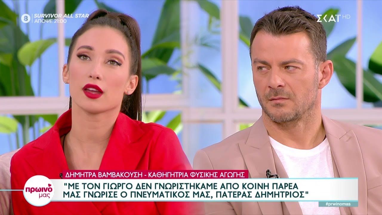 Δ. Βαμβακούση: Με τον Γιώργο δεν γνωριστήκαμε από κοινή παρέα, μας γνώρισε ο πνευματικός μας