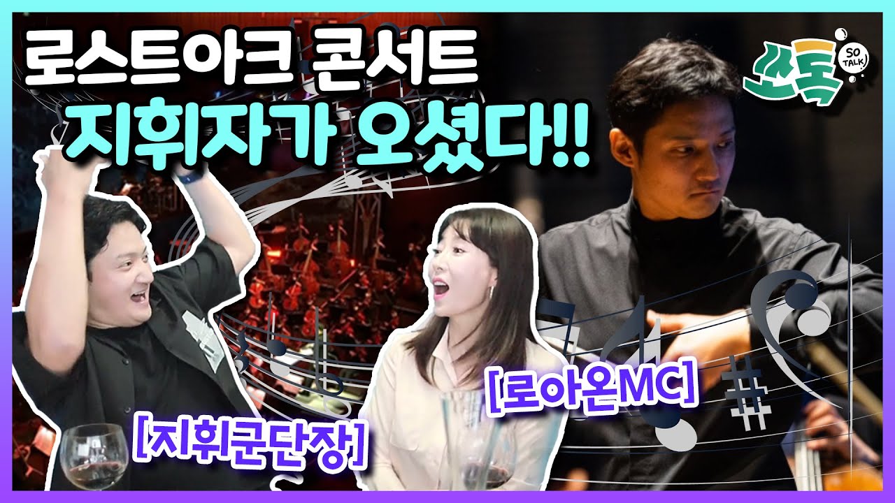 [쏘톡]지휘군단장이 눈앞에서 지휘를 하면 이렇게 되는구나?! (안두현 지휘자)