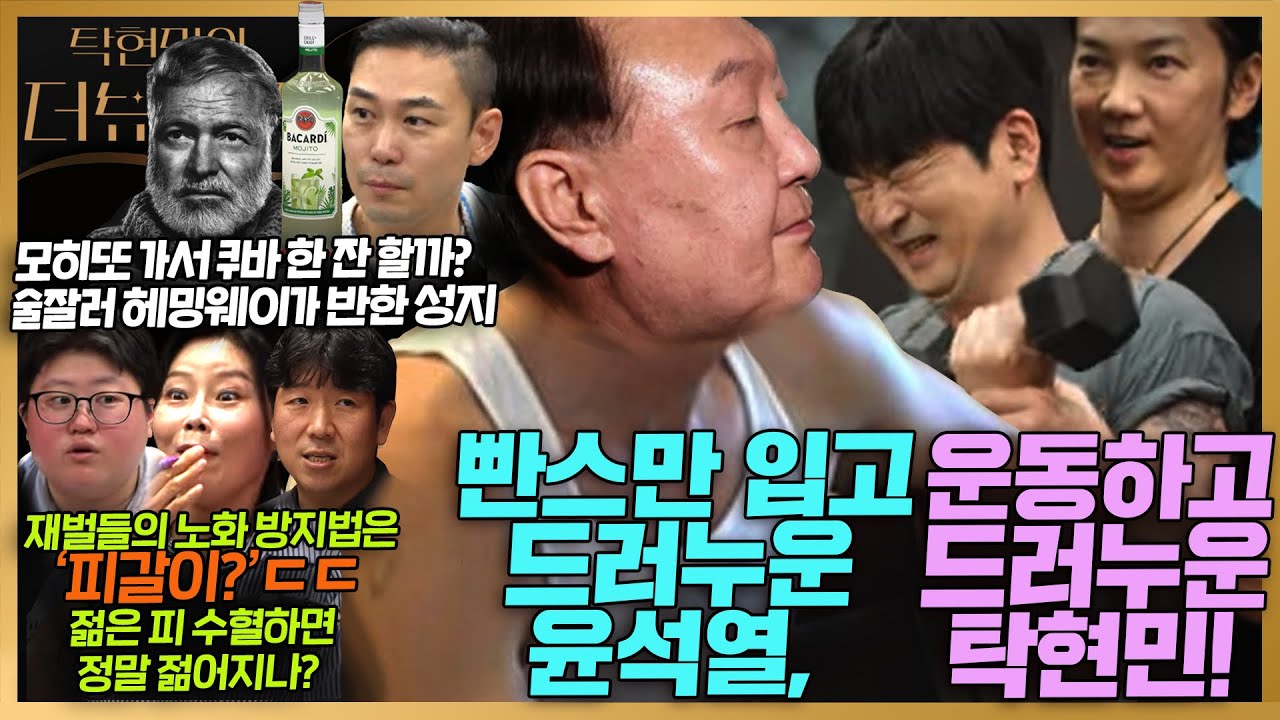 [#탁현민의더뷰티플] 빤스만 입고 드러누운 윤석열, 운동하고 드러누운 탁현민 | 2025년 8월 2일 토요일 | 다시 81회