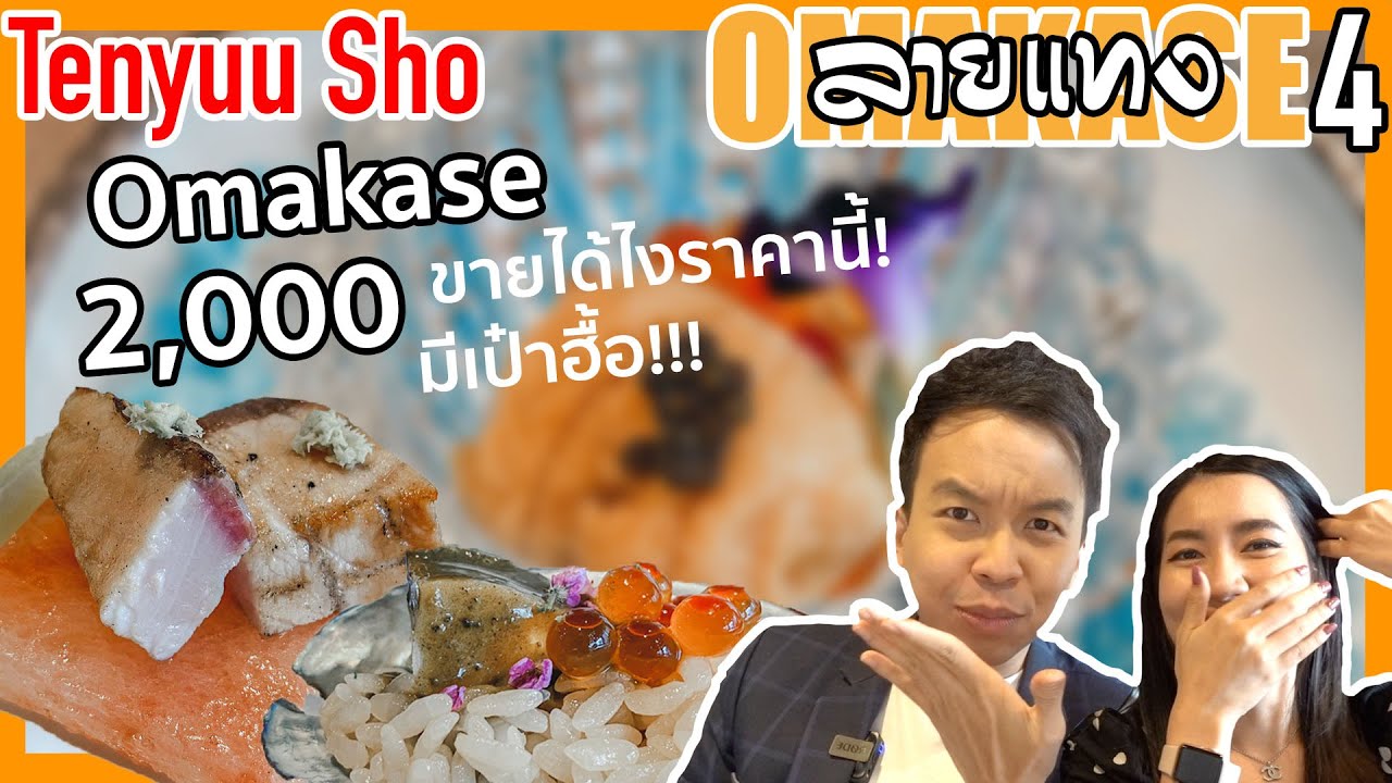 Omakase 2000 บาท 20 คอร์ส!! น้ำตาไหลจ้า ที่ Tenyuu Sho | ลายแทง Omakase 4