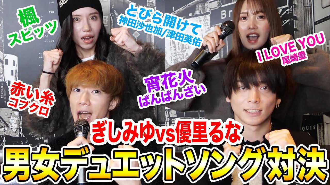 【超重大発表あり】ぎしみゆVS優里るなのカラオケ男女デュエットソング対決が激アツすぎたwwwwwwww