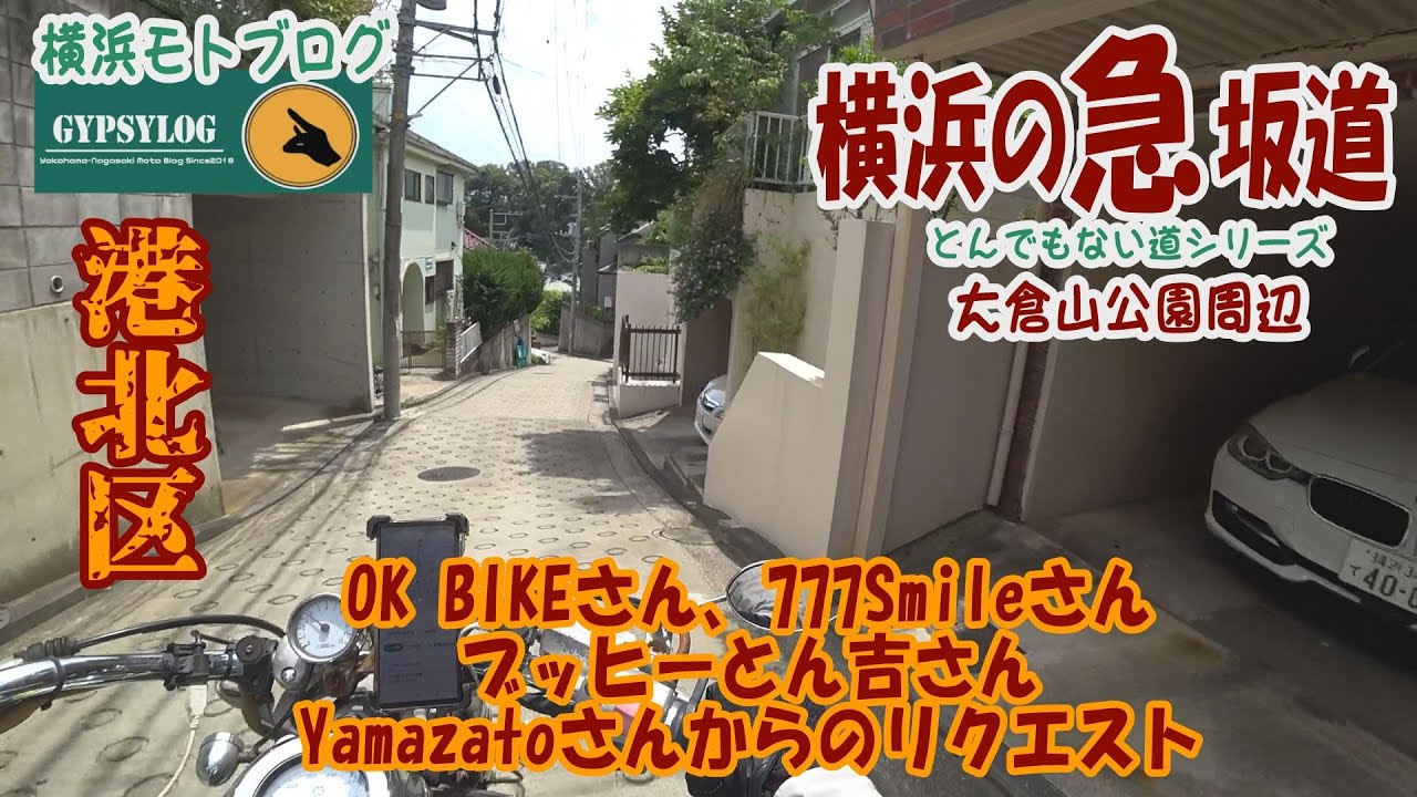 【横浜の坂道】20250609 港北区大倉山公園　OKBikeさん777Smileさん、ブッヒーとん吉さん、Yamazatoさんのリクエスト