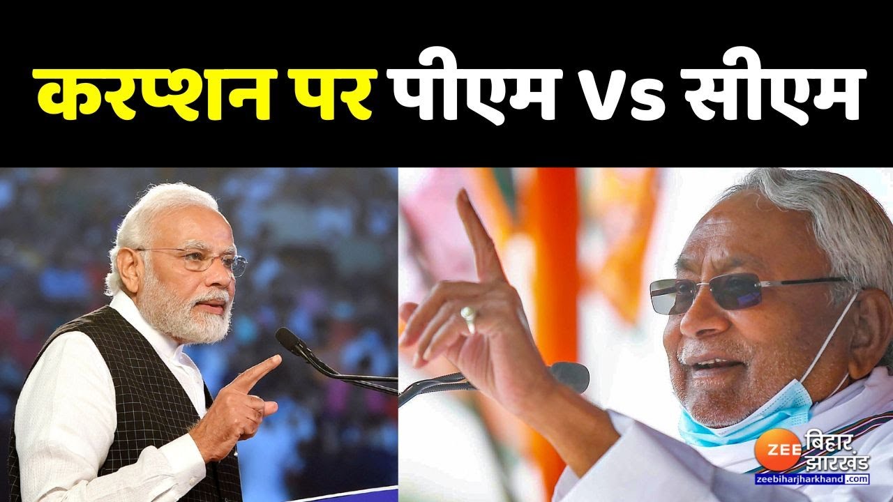 PM Modi Vs CM Nitish: करप्शन पर तकरार | BJP Vs JDU | Tejashwi Yadav | RJD