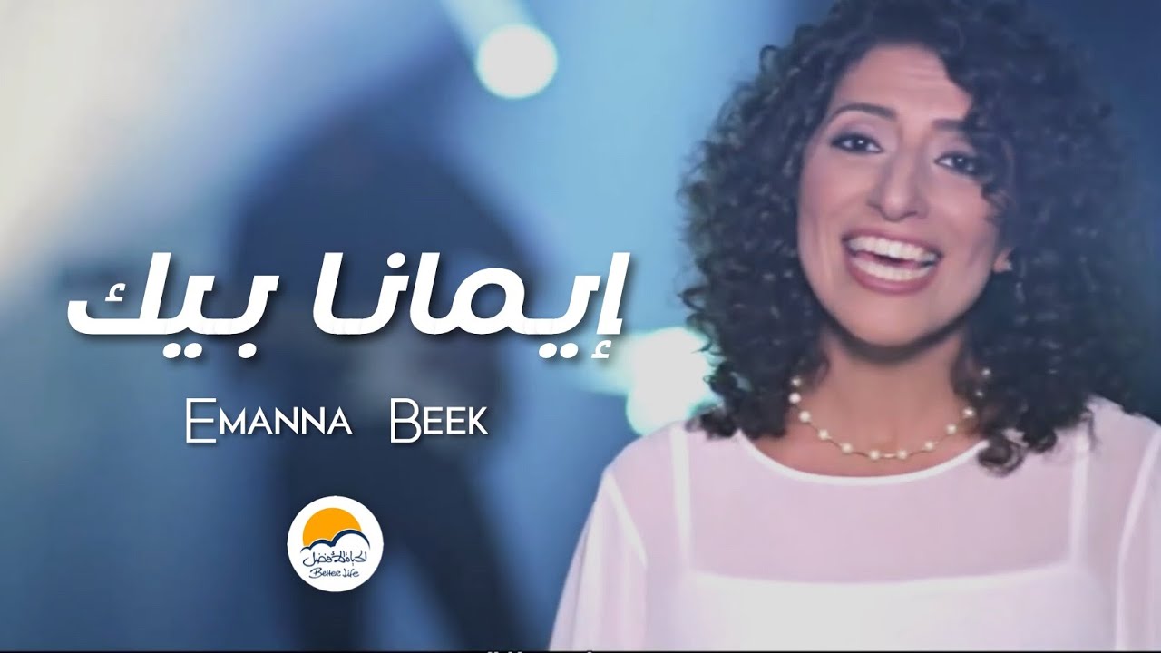 ترنیمة إیمانا بیك - الحیاة الأفضل | Emanna Beek - Better Life