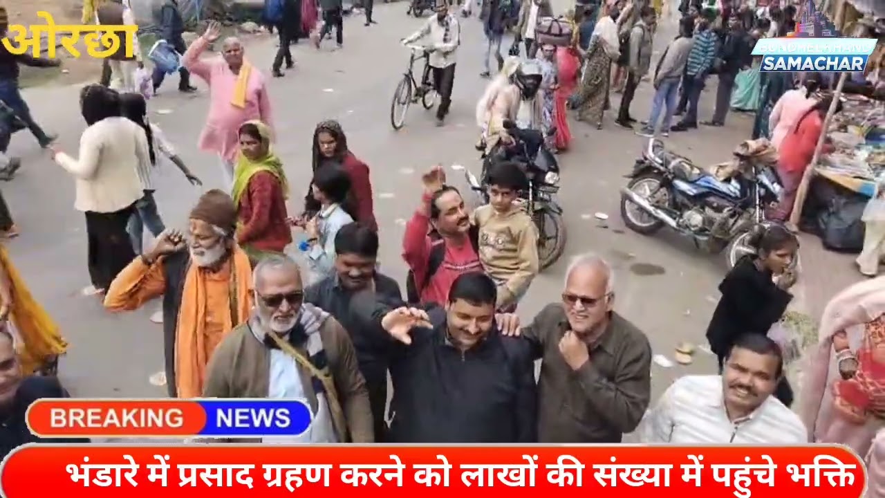 बुंदेलखंड की अयोध्या पुष्य नक्षत्र के अवसर पर उमड़ा जानसे लाब