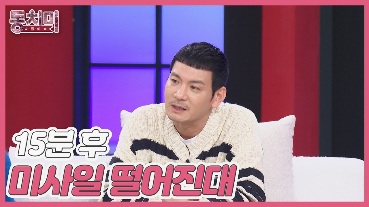 정성호, 하와이 출장 간 아내의 전화에 충격?! ＂15분 후 미사일 떨어진대＂ MBN 260328 방송