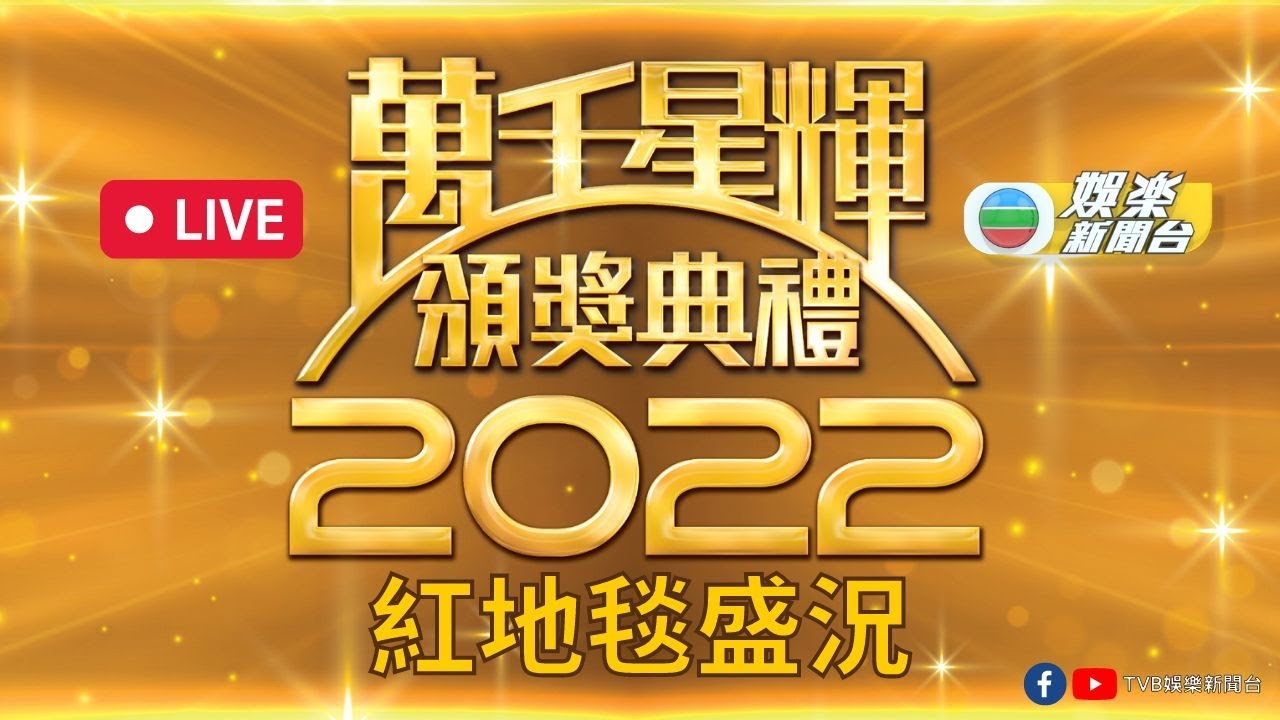 [直播] 《萬千星輝頒獎典禮2022》紅地毯盛況
